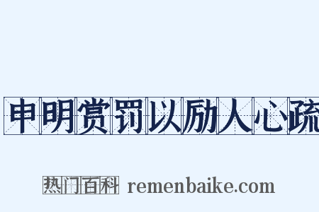 申明赏罚以励人心疏是什么意思的图片